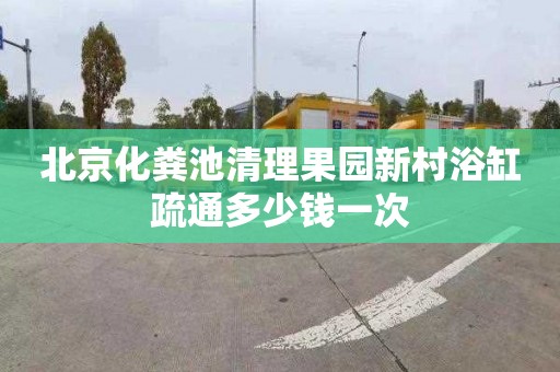 北京化糞池清理果園新村浴缸疏通多少錢(qián)一次