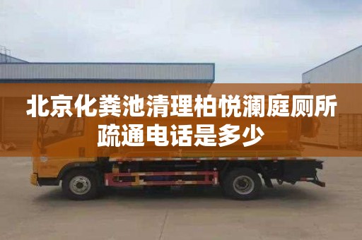 北京化糞池清理柏悅瀾庭廁所疏通電話是多少