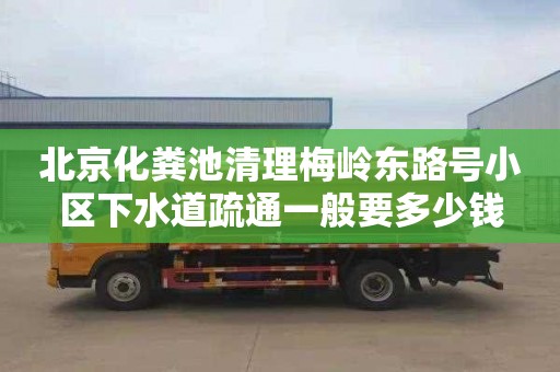 北京化糞池清理梅嶺東路號小區下水道疏通一般要多少錢