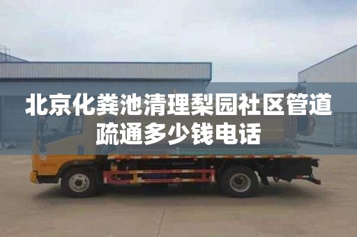 北京化糞池清理梨園社區管道疏通多少錢電話