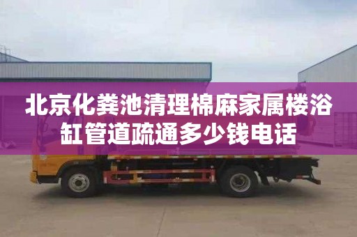 北京化糞池清理棉麻家屬樓浴缸管道疏通多少錢電話