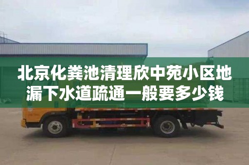 北京化糞池清理欣中苑小區(qū)地漏下水道疏通一般要多少錢