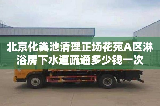 北京化糞池清理正場花苑A區淋浴房下水道疏通多少錢一次