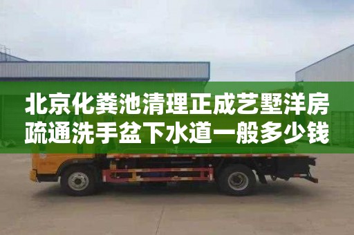 北京化糞池清理正成藝墅洋房疏通洗手盆下水道一般多少錢(qián)