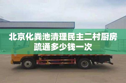 北京化糞池清理民主二村廚房疏通多少錢一次