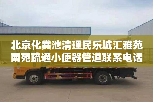 北京化糞池清理民樂城匯雅苑南苑疏通小便器管道聯系電話