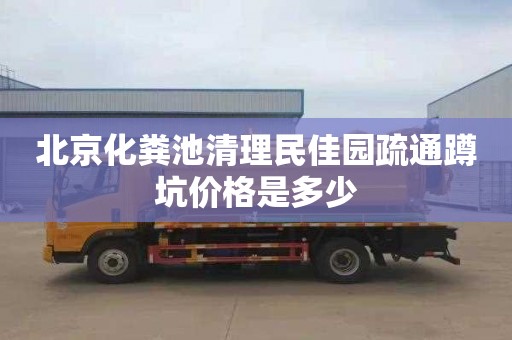 北京化糞池清理民佳園疏通蹲坑價格是多少