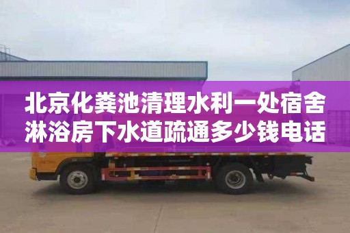 北京化糞池清理水利一處宿舍淋浴房下水道疏通多少錢電話