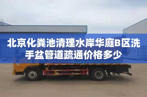 北京化糞池清理水岸華庭B區洗手盆管道疏通價格多少