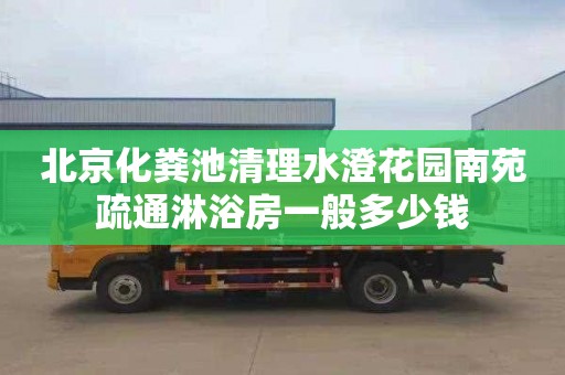 北京化糞池清理水澄花園南苑疏通淋浴房一般多少錢