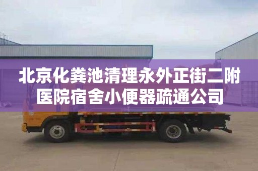 北京化糞池清理永外正街二附醫院宿舍小便器疏通公司