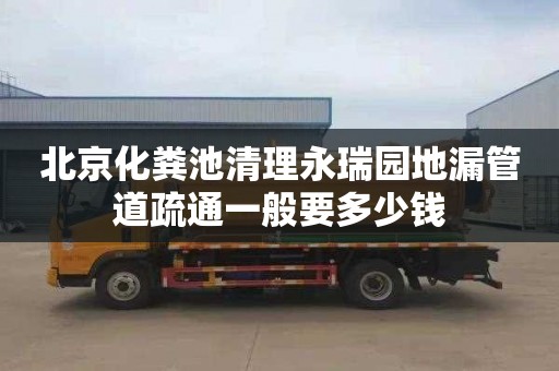 北京化糞池清理永瑞園地漏管道疏通一般要多少錢