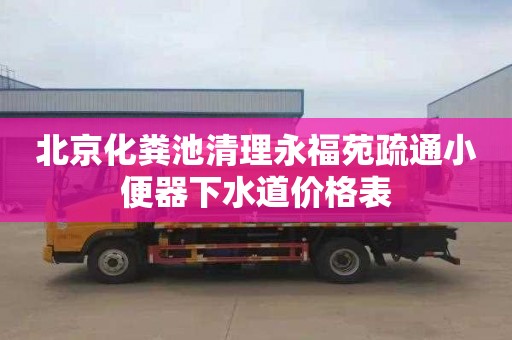 北京化糞池清理永福苑疏通小便器下水道價格表