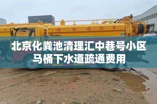 北京化糞池清理匯中巷號小區馬桶下水道疏通費用