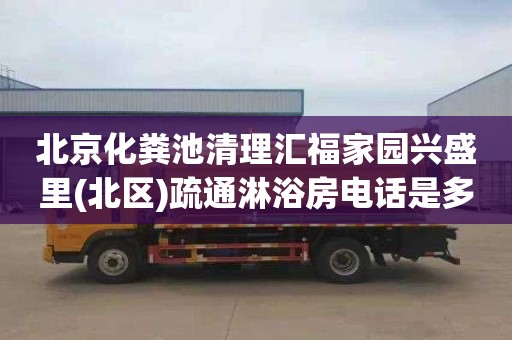 北京化糞池清理匯福家園興盛里(北區)疏通淋浴房電話是多少