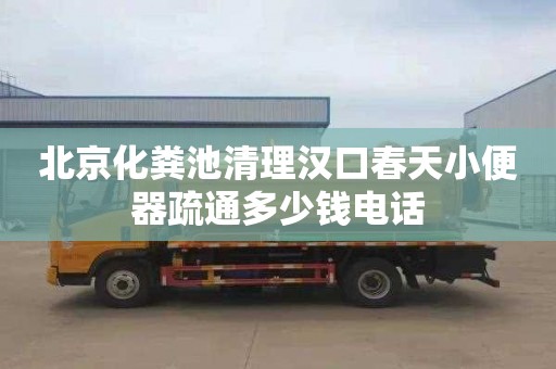 北京化糞池清理漢口春天小便器疏通多少錢電話