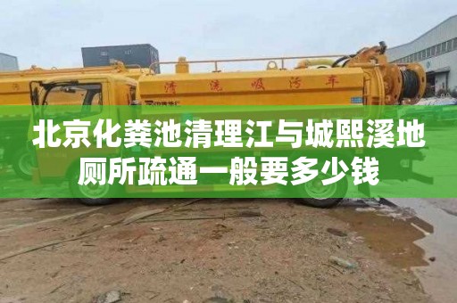 北京化糞池清理江與城熙溪地廁所疏通一般要多少錢