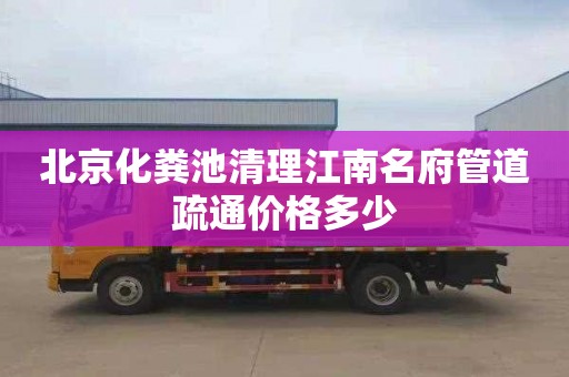 北京化糞池清理江南名府管道疏通價格多少