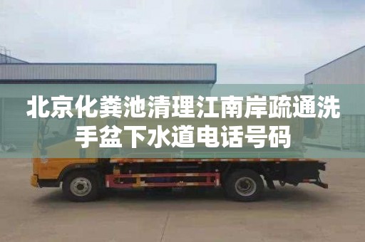 北京化糞池清理江南岸疏通洗手盆下水道電話號碼