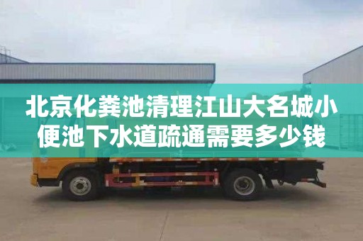 北京化糞池清理江山大名城小便池下水道疏通需要多少錢