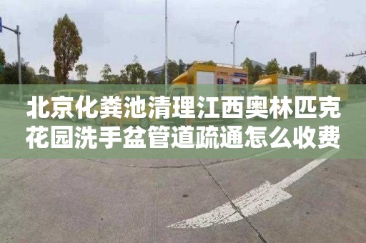 北京化糞池清理江西奧林匹克花園洗手盆管道疏通怎么收費(fèi)