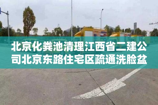 北京化糞池清理江西省二建公司北京東路住宅區疏通洗臉盆管道一次多少錢