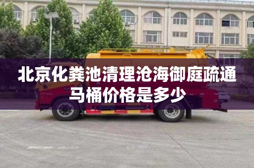 北京化糞池清理滄海御庭疏通馬桶價格是多少