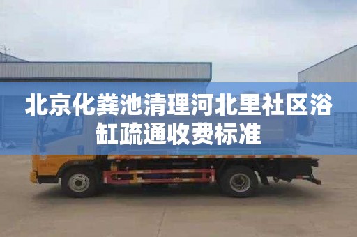 北京化糞池清理河北里社區浴缸疏通收費標準