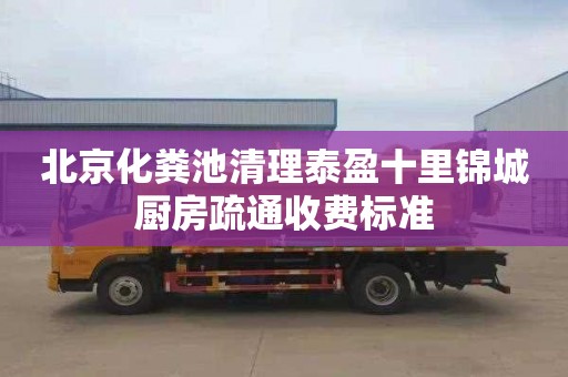 北京化糞池清理泰盈十里錦城廚房疏通收費標(biāo)準(zhǔn)