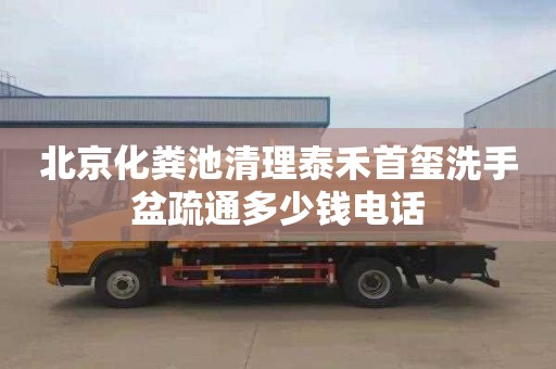 北京化糞池清理泰禾首璽洗手盆疏通多少錢電話