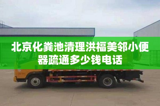 北京化糞池清理洪福美鄰小便器疏通多少錢電話