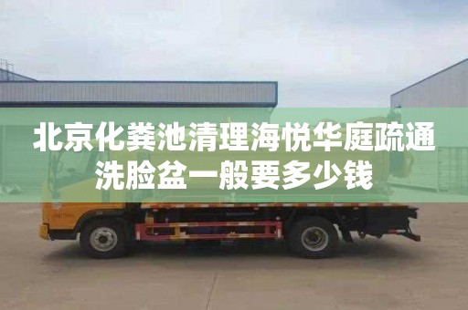 北京化糞池清理海悅華庭疏通洗臉盆一般要多少錢