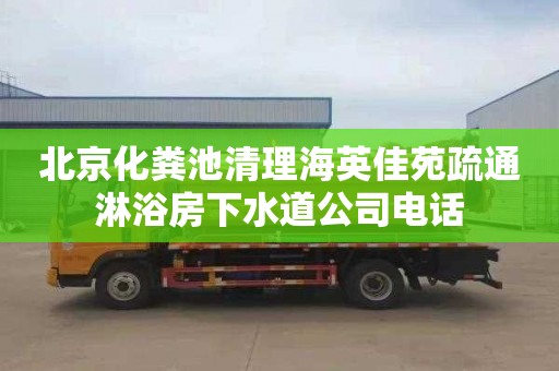 北京化糞池清理海英佳苑疏通淋浴房下水道公司電話