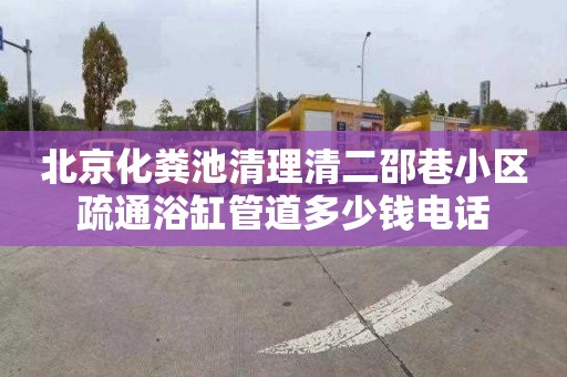 北京化糞池清理清二邵巷小區疏通浴缸管道多少錢電話