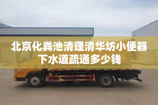 北京化糞池清理清華坊小便器下水道疏通多少錢