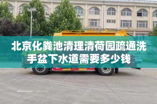 北京化糞池清理清荷園疏通洗手盆下水道需要多少錢