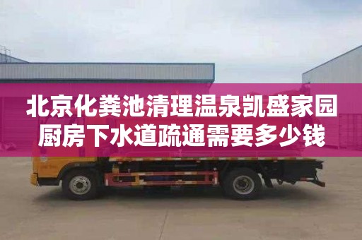 北京化糞池清理溫泉凱盛家園廚房下水道疏通需要多少錢