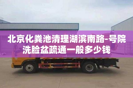 北京化糞池清理湖濱南路-號(hào)院洗臉盆疏通一般多少錢