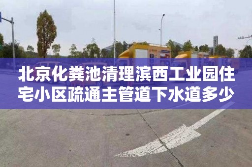 北京化糞池清理濱西工業(yè)園住宅小區(qū)疏通主管道下水道多少錢