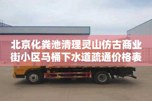 北京化糞池清理靈山仿古商業街小區馬桶下水道疏通價格表