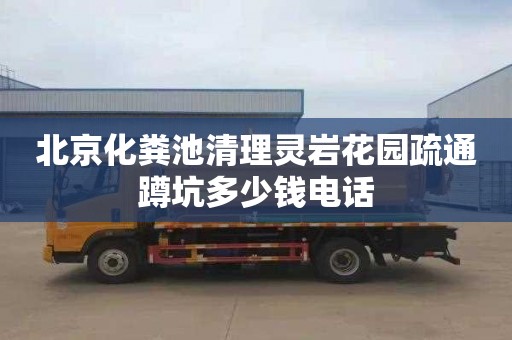 北京化糞池清理靈巖花園疏通蹲坑多少錢電話