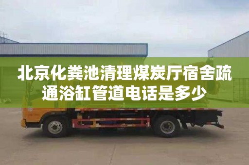 北京化糞池清理煤炭廳宿舍疏通浴缸管道電話是多少