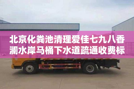 北京化糞池清理愛佳七九八香瀾水岸馬桶下水道疏通收費標準