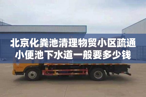 北京化糞池清理物貿小區疏通小便池下水道一般要多少錢