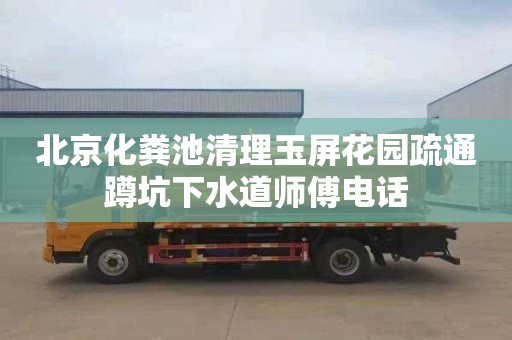 北京化糞池清理玉屏花園疏通蹲坑下水道師傅電話