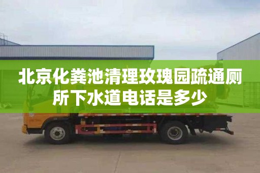 北京化糞池清理玫瑰園疏通廁所下水道電話是多少