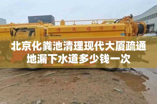 北京化糞池清理現代大廈疏通地漏下水道多少錢一次