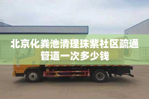 北京化糞池清理珠紫社區(qū)疏通管道一次多少錢