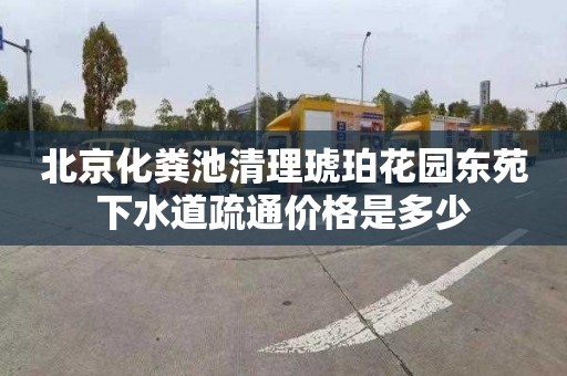 北京化糞池清理琥珀花園東苑下水道疏通價(jià)格是多少