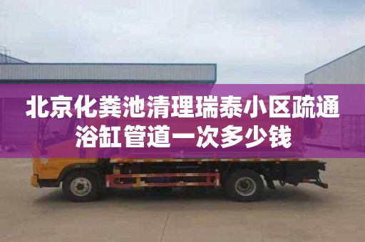 北京化糞池清理瑞泰小區疏通浴缸管道一次多少錢